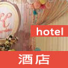 酒店婚宴場地/Hotel wedding venues