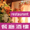 餐廳酒樓婚宴場地/Restaurant wedding venues